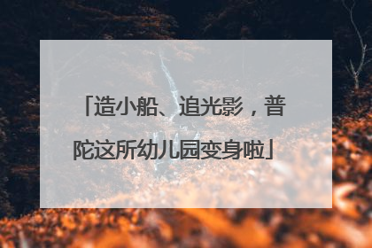 造小船、追光影，普陀这所幼儿园变身啦