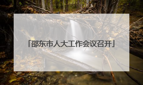 邵东市人大工作会议召开