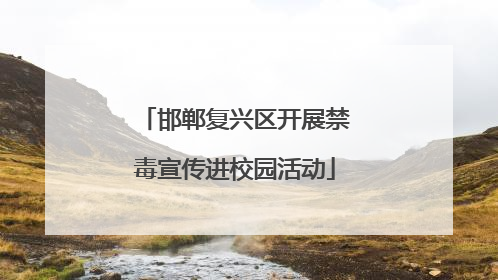 邯郸复兴区开展禁毒宣传进校园活动
