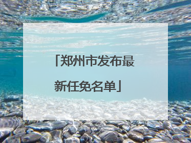 郑州市发布最新任免名单