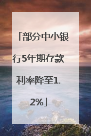部分中小银行5年期存款利率降至1.2%