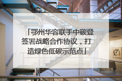 鄂州华容联手中碳登签署战略合作协议，打造绿色低碳示范点