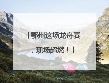 鄂州这场龙舟赛，现场超燃！