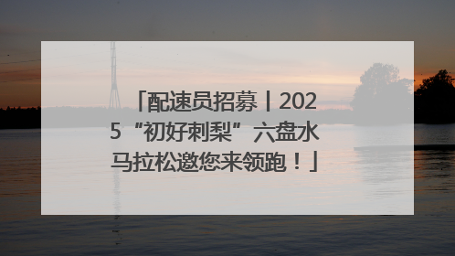 配速员招募丨2025“初好刺梨”六盘水马拉松邀您来领跑！