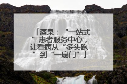 酒泉：“一站式”患者服务中心，让看病从“多头跑”到“一扇门”