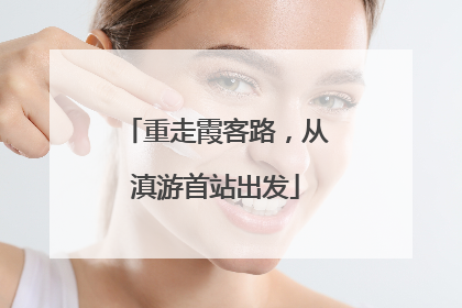 重走霞客路，从滇游首站出发