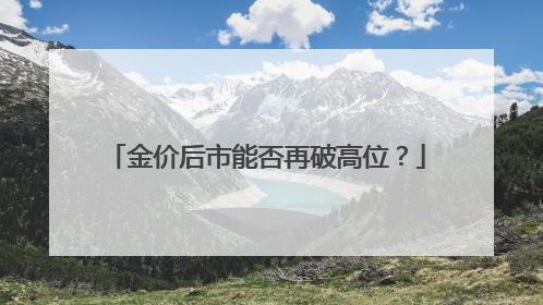 金价后市能否再破高位？