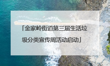 金家岭街道第三届生活垃圾分类宣传周活动启动
