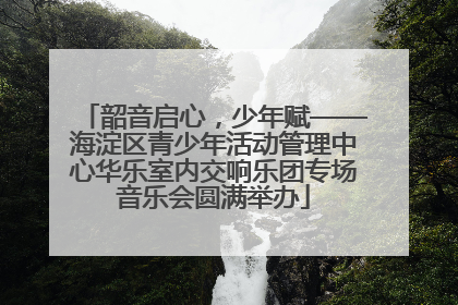 韶音启心，少年赋——海淀区青少年活动管理中心华乐室内交响乐团专场音乐会圆满举办