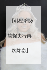 韩经济疲软促央行再次降息