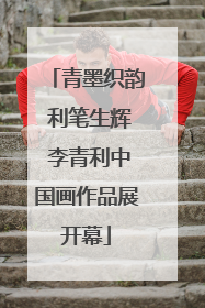 青墨织韵 利笔生辉 李青利中国画作品展开幕