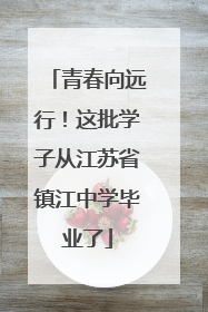 青春向远行！这批学子从江苏省镇江中学毕业了