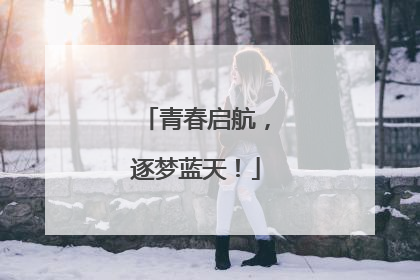 青春启航，逐梦蓝天！