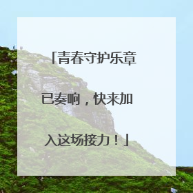 青春守护乐章已奏响，快来加入这场接力！