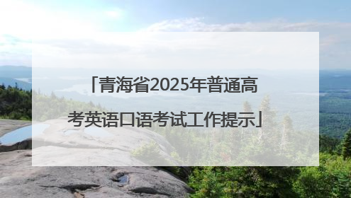 青海省2025年普通高考英语口语考试工作提示