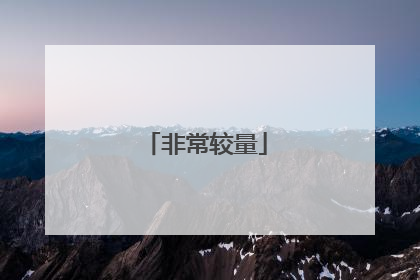 非常较量
