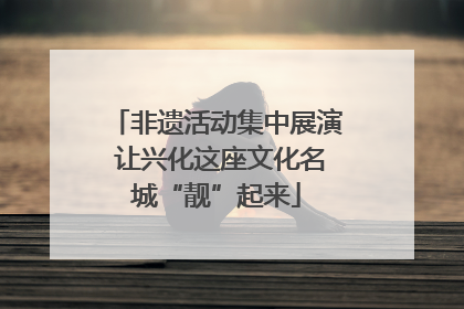 非遗活动集中展演 让兴化这座文化名城“靓”起来