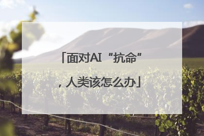 面对AI“抗命”，人类该怎么办