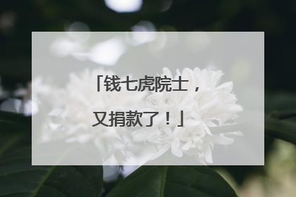 钱七虎院士，又捐款了！
