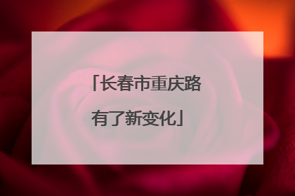 长春市重庆路有了新变化