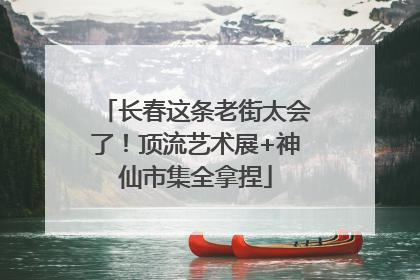 长春这条老街太会了！顶流艺术展+神仙市集全拿捏