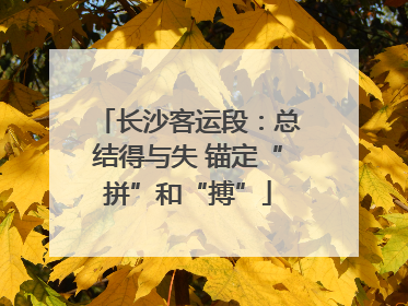 长沙客运段：总结得与失 锚定“拼”和“搏”