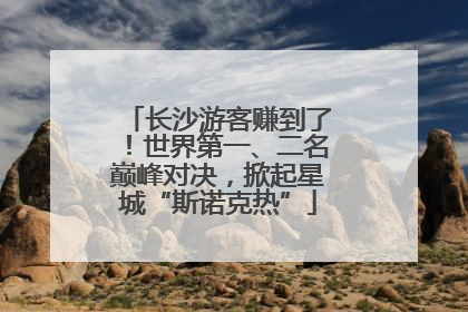 长沙游客赚到了！世界第一、二名巅峰对决，掀起星城“斯诺克热”