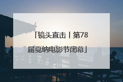 镜头直击丨第78届戛纳电影节闭幕