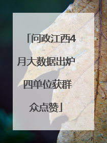问政江西4月大数据出炉 四单位获群众点赞