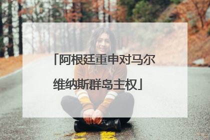 阿根廷重申对马尔维纳斯群岛主权