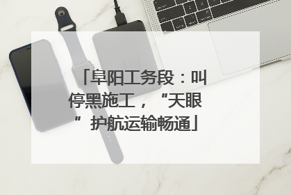 阜阳工务段：叫停黑施工，“天眼”护航运输畅通