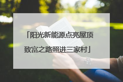 阳光新能源点亮屋顶 致富之路照进三家村