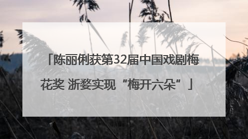 陈丽俐获第32届中国戏剧梅花奖 浙婺实现“梅开六朵”