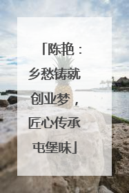 陈艳：乡愁铸就创业梦，匠心传承屯堡味