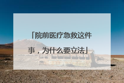 院前医疗急救这件事，为什么要立法