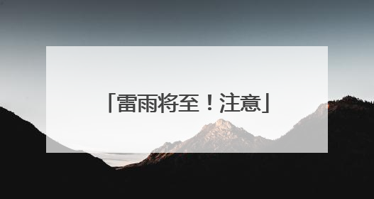 雷雨将至！注意