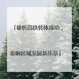 雄忻高铁转体成功，奏响区域发展新乐章