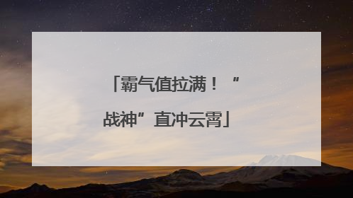 霸气值拉满！“战神”直冲云霄