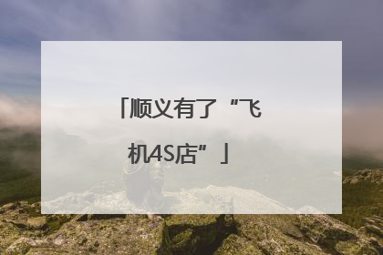 顺义有了“飞机4S店”