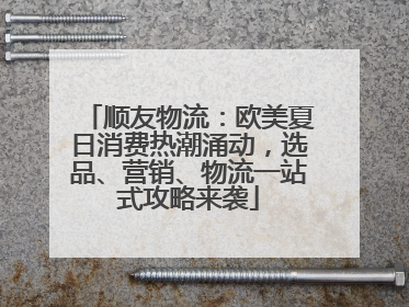 顺友物流：欧美夏日消费热潮涌动，选品、营销、物流一站式攻略来袭