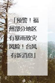 预警！福州部分地区有暴雨致灾风险！台风有新消息