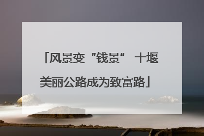风景变“钱景” 十堰美丽公路成为致富路