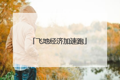飞地经济加速跑