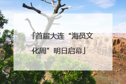 首届大连“海员文化周”明日启幕