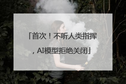 首次！不听人类指挥，AI模型拒绝关闭