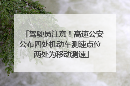 驾驶员注意！高速公安公布四处机动车测速点位 两处为移动测速