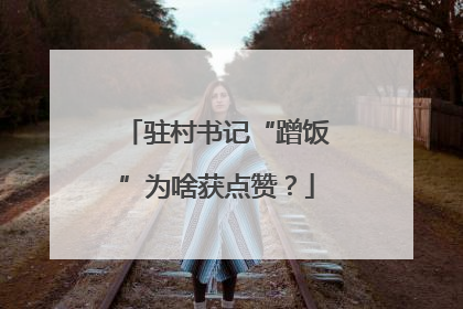 驻村书记“蹭饭”为啥获点赞？