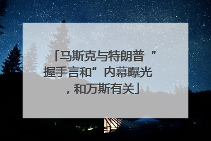 马斯克与特朗普“握手言和”内幕曝光，和万斯有关