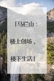 马栏山：楼上创场，楼下生活