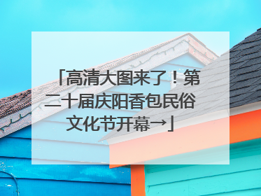 高清大图来了！第二十届庆阳香包民俗文化节开幕→